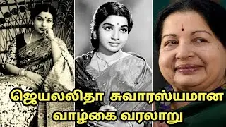 ஜெயலலிதா  சுவாரஸ்யமான வாழ்கை வரலாறு