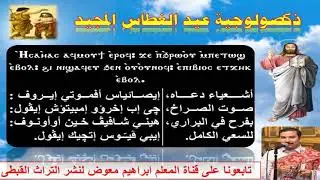 ذكصولوجية عيد الغطاس المجيد تعليمى للمعلم ابراهيم معوض