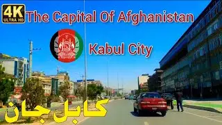 The Capital Of Afghanistan 🇦🇫 [KABUL City کابل] Beautiful Driving Tour 4k60FPS #afghanistan #kabul