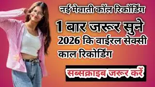 Mewati Call Recording 🤫🤫 🤫 नई मेवाती कॉल रिकॉर्डिंग मजेदार #callrecording #mewati