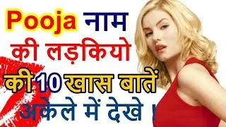 Pooja Naam Ki Ladkiya Kaisi Hoti Hai|| पूजा नाम की लडकियों की 10 ख़ास बातें|| P  Naam Rashifal 2024