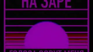Альянс - На заре Vaporwave