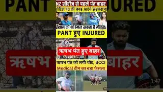 ऋषभ पंत न्यूजीलैंड के खिलाफ बाहर#rishabhpant #shortsfeed #ytshorts #indvsnz #todaymatch #pantinjury
