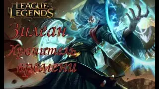 #Зилеан#Zilean Хранитель времени Пилтовер League of Legends