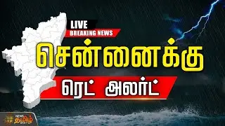 🔴LIVE : Today Chennai Rain | சென்னைக்கு RED ALERT ...வெளியான முக்கிய தகவல்  | Rain News Chennai