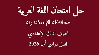حل امتحان اللغة العربية للصف الثالث الإعدادي2026م محافظة الإسكندرية فصل دراسي أول 