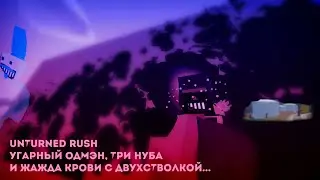Unturned Rush Обошёл троих и один из них мне отомстил....
