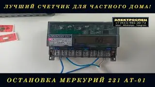 Как остановить счетчик электроэнергии Меркурий 231 ат-01 на нагрузке