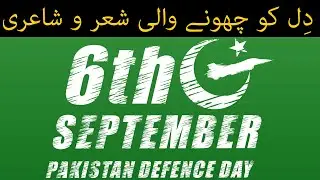 6 September Pakistan Defence Day | 6 September Sher O Shayari | 6 September Urdu Poetry