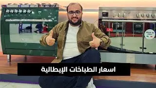 اسعار الطباخات الإيطالية في الاسواق العراقية لعام ٢٠٢٤ #بوتجاز #فرن