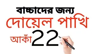2 2 দিয়ে সহজে দোয়েল পাখি আঁকা শিখুন। Magpie Bird Drawing from-22/ Drawing। ছবি আকাঁ। ছবি আকাঁ শেখা