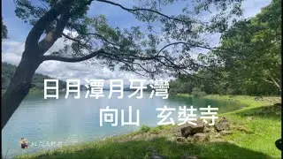 裕芃去郊遊～首次造訪日月潭月牙灣美不勝收（推薦非假日來走走）