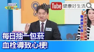 林謂文：【血栓】往往發生在日常，不吃蔬果，每日抽一包菸，疲累感越來越重，心血管產生血栓、導致心梗！飲食習慣「變重口味」？冬天血壓不受控，「節制飲食」並養成「固定量血壓」好習慣【健康好生活】