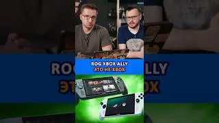 ROG Xbox Ally это не Xbox
