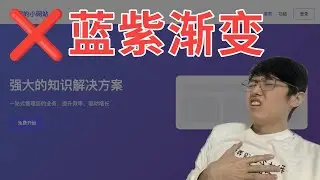 AI做的网站丑爆了？7招教你去除AI味儿！AI编程必学技巧