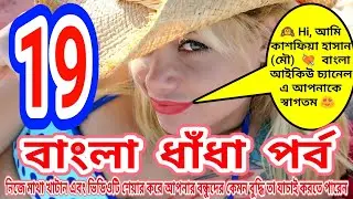 🔴 বাংলা ধাঁধা 💘 পর্ব- 19 💘 Bangla Dhadha 🔔 দুষ্টু ধাঁধা মিষ্টি উত্তর // brain teasers bangla 😎