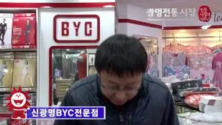신광명BYC전문점