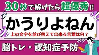 【ひらがな並び替えクイズ】15問で脳を鍛えよう！