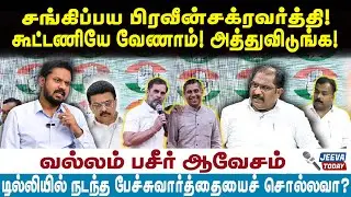 VallamBasheer | சங்கிப்பய பிரவீன்சக்ரவர்த்தி!கூட்டணியே வேணாம்! அத்துவிடுங்க!