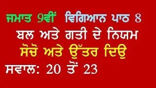 9th Science Ch 8 Force and Laws of Motion Think and Answer Questions 20 to 23 Panjabi Medium