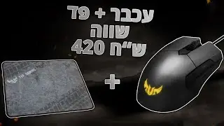 סקירה משולבת | ASUS TUF Gaming m5 + TUF Gaming p3