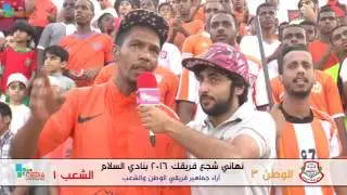 اراء جماهير فريق الوطن والشعب   نهائي شجع فريقك 2016 بنادي السلام