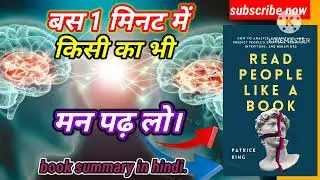 Read people like a book by patrick king book summary in hindi audiobook/किसी का भी मन पढ़ना सीखें।..