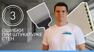 Три ошибки при штукатурке стен