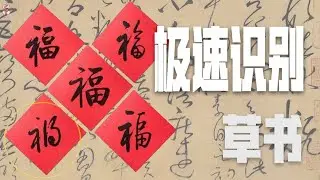 极速辨认草书字，从此不再认祸为福！