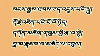 སངས་རྒྱས་ཐམས་ཅད་འདུས་པའི་སྐུ།      Sambhota Lipi