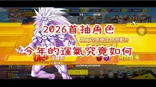 【一拳超人】2026首抽   二覺波羅我來了  今年的運氣究竟如何