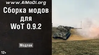 Сборка модов WoT 0.9.2 (модпак WoT 9.2, моды WoT 0.9.2, набор модов WoT 0.9.2) AlMoDi