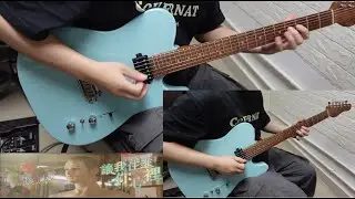溫蒂漫步 Wendy Wander   - 讓我住進你心裡 full guitar cover by  eric lo ( Tab Link)