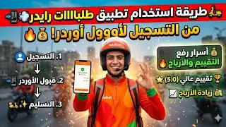 طريقة استخدام تطبيق Talabat Rider خطوة بخطوة | من التسجيل لحد أول أوردر + أسرار رفع التقييم والارباح