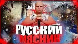 Русский мясник - Смешные мометы