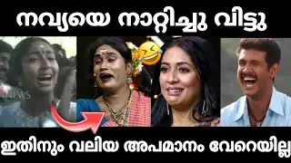 നവ്യയെ ഇരുത്തി നാറ്റിച്ചു വിട്ടു 😂 Navya Nair Troll Malayalam
