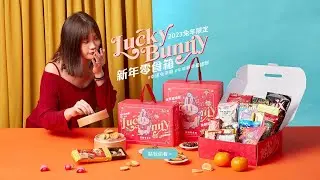 2023 兔年禮盒《Lucky Bunny》異國新年零食箱『完整版開箱影片大公開』