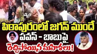 పిఠాపురంలో జగన్ ముందే పవన్ - బాబు పై రెచ్చిపోయిన మహిళలు ! | YS Jagan | Pithapuram | PC Digital