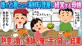 誰も訪れない海鮮料理店を懸命に運営する母娘に、熱意に負けた漁師の私は手を差し伸べた。