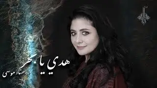 هدي يا بحر - سناء موسى - Hadi Ya Bahar- Sanaa Moussa