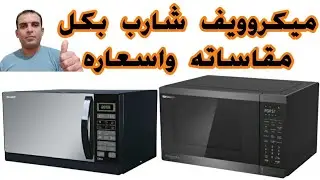 افضل انواع المايكرويف | مايكرويف شارب | Sharp Microwave with gril