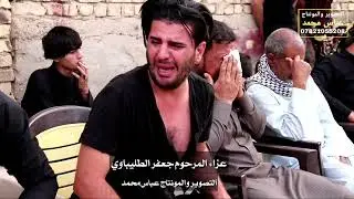 عزاء المرحوم الشاب جعفر الطليباوي