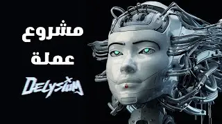 مراجعة مشروع عملة Delysium | AGI