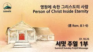 [1부예배Sun.Live] 영원에 속한 그리스도의 사람 Person of Christ Inside Eternity (롬 Rom. 8:1-9)