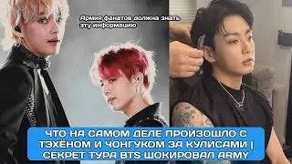 После концерта: Что на самом деле произошло с Тэхёном и Чонгуком за кулисами | Секрет тура BTS