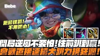 【BeBe】崔斯塔娜開局逆風不要怕！靠會戰跳到贏為止!