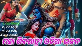 ମହା ଶିବରାତ୍ରୀ ଓଡ଼ିଆ ଭଜନ//Maha Sibaratry odia bhajan songs//sibabhajansong