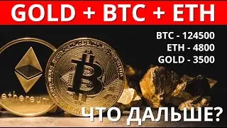 🔥 BTC = 124500, ETH = 4800, GOLD = 3500 - ЧТО ДАЛЬШЕ? Графический Анализ [Ключевые Уровни, Сигналы]