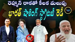 Bangladesh After Tarique Rahman: Peace or Blood? ||untold history telugu ||uht