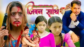 'जिबन साथी'  (Jiwan Sathi) Full Nepali Movie JAN, 22 ,2026 Sabita Khadka , Keshab Sk Films Nepal